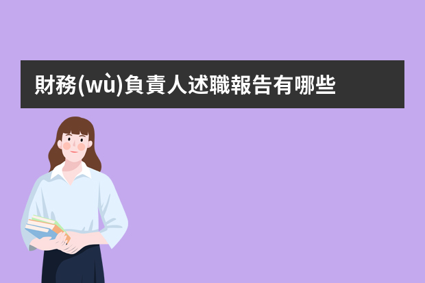 財務(wù)負責人述職報告有哪些？